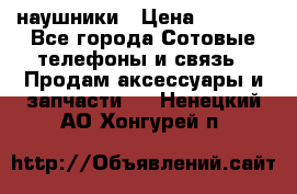 наушники › Цена ­ 3 015 - Все города Сотовые телефоны и связь » Продам аксессуары и запчасти   . Ненецкий АО,Хонгурей п.